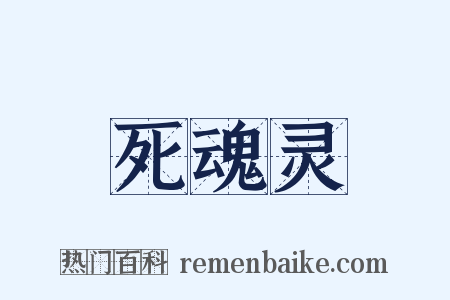 死魂灵是什么意思的图片